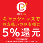 キャッシュレス5%還元