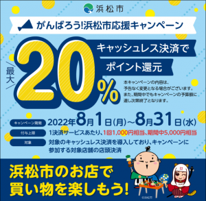 がんばろう！浜松市応援キャンペーン第5弾