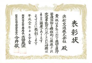 関東管区交通安全表彰