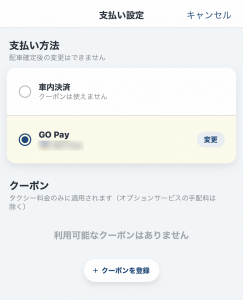 GOアプリ 支払い設定