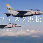 エアフェスタ浜松2025