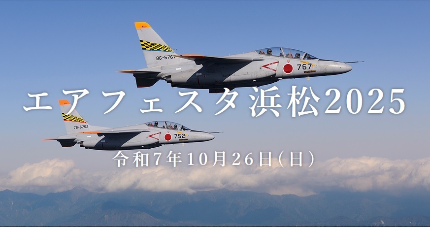 エアフェスタ浜松2025