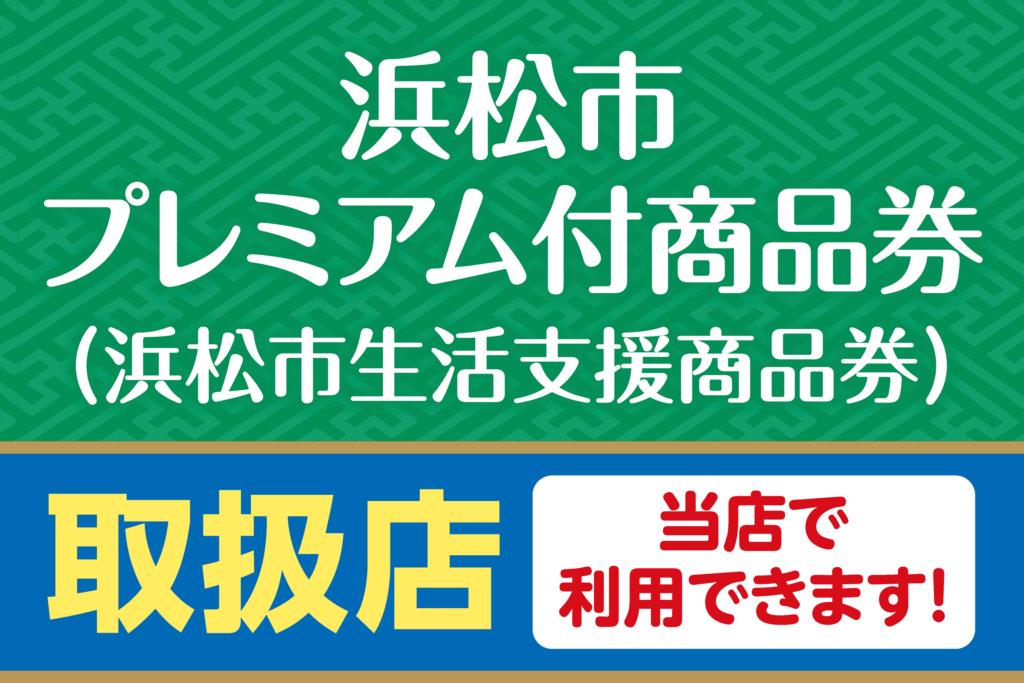 浜松市プレミアム付商品券(浜松市生活支援商品券)