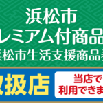 浜松市プレミアム付商品券（浜松市生活支援商品券）