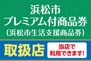 浜松市プレミアム付商品券(浜松市生活支援商品券)